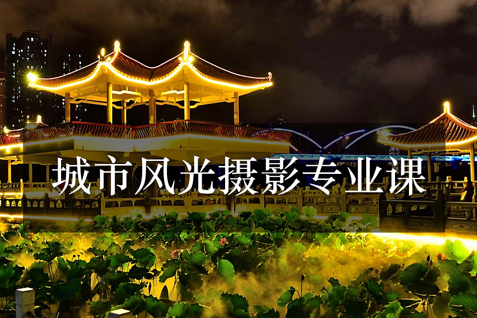 深圳城市风光摄影专业课