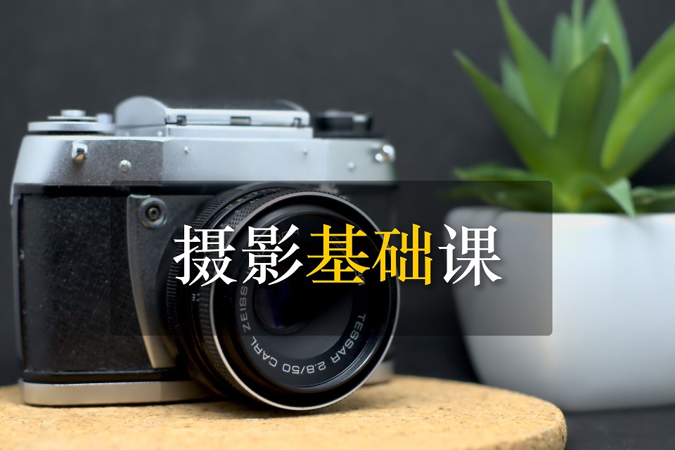 深圳摄影基础课