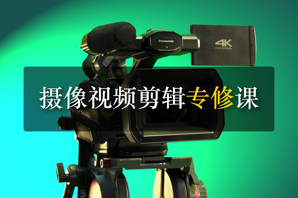 深圳摄像视频剪辑专业课