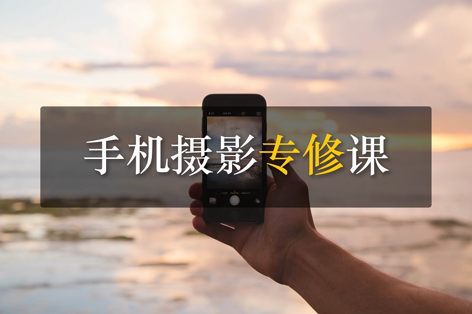 深圳手机摄影专业课