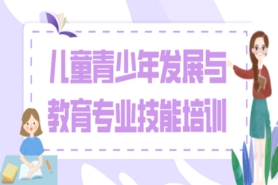 北京儿童青少年发展与教育