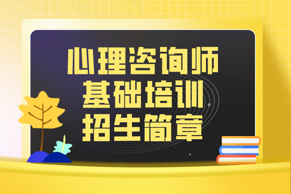 北京理咨询师基础培训