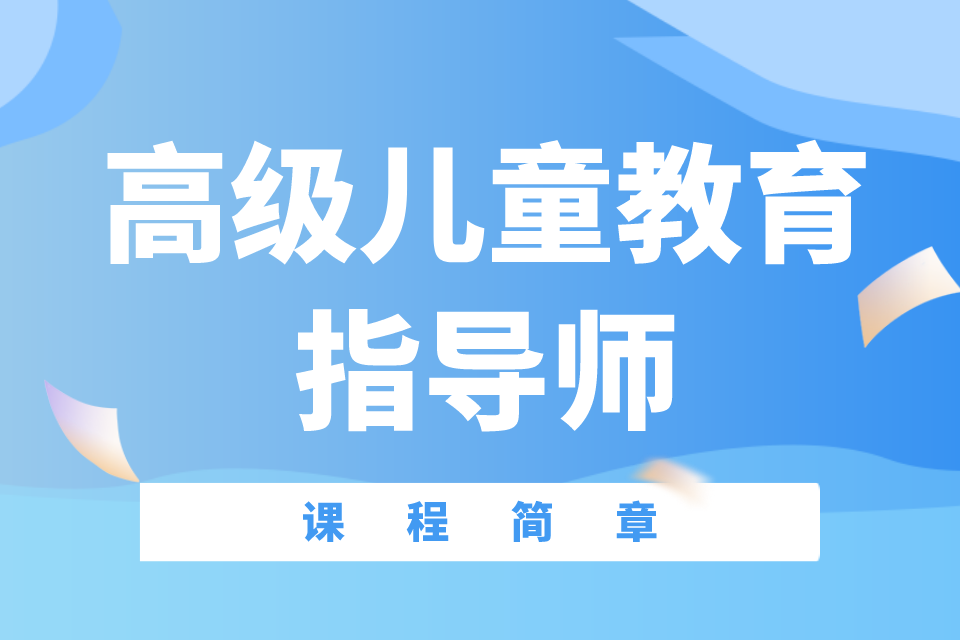 北京儿童教育指导师课程