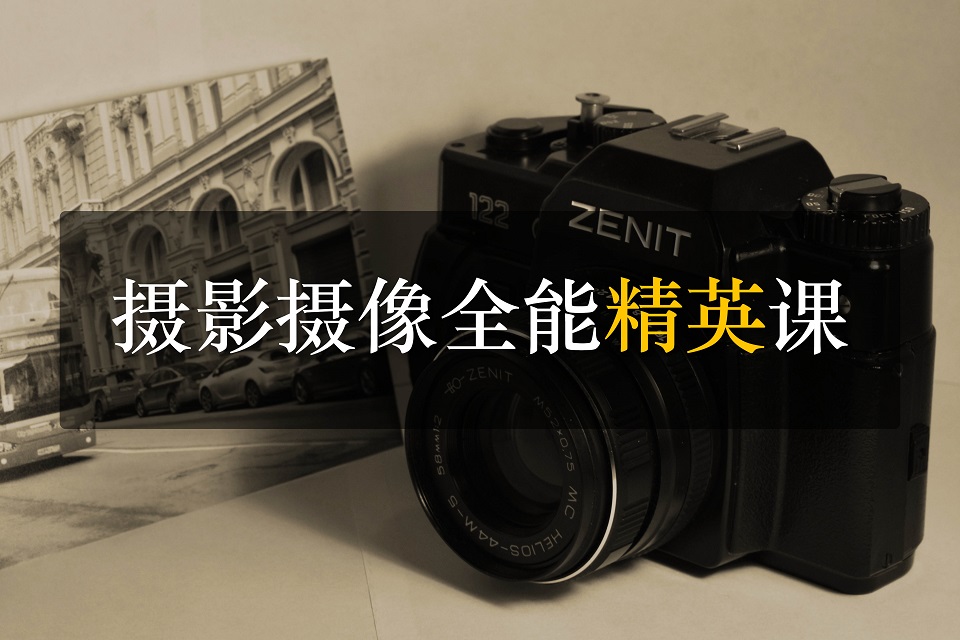 深圳摄影摄像全能精英课