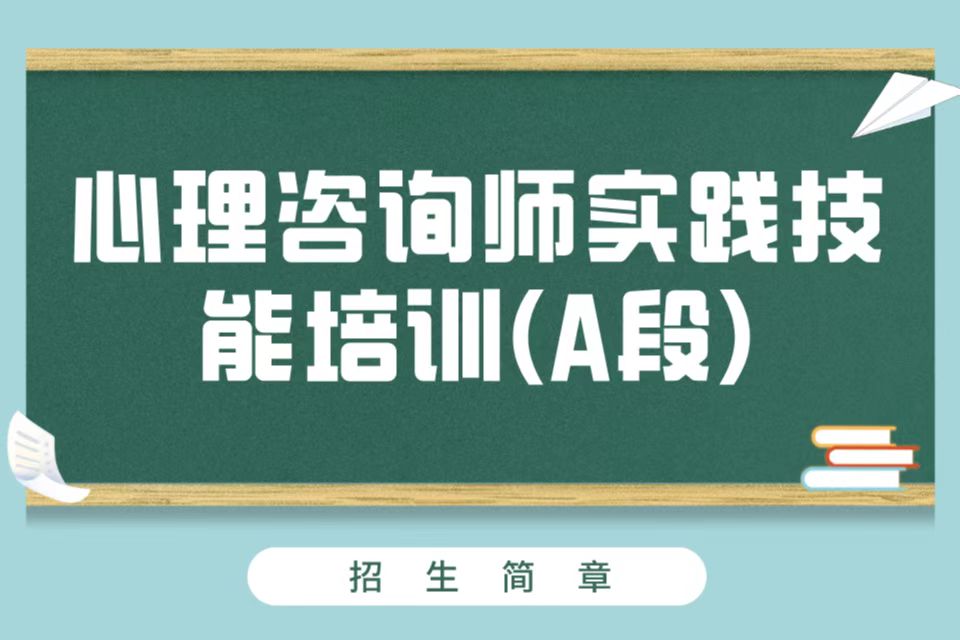 北京心理咨询师实践技能