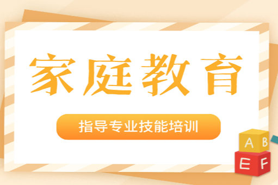 北京家庭教育指导专业技能