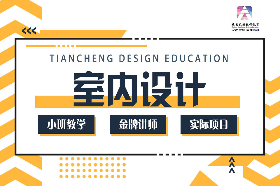 太原室内设计课程