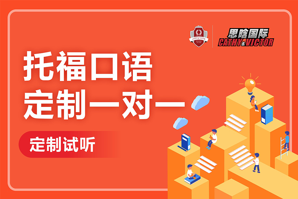 成都托福口语定制一对一