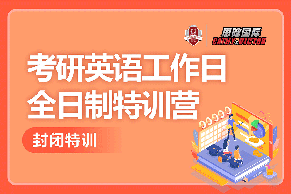 成都考研英语工作日特训