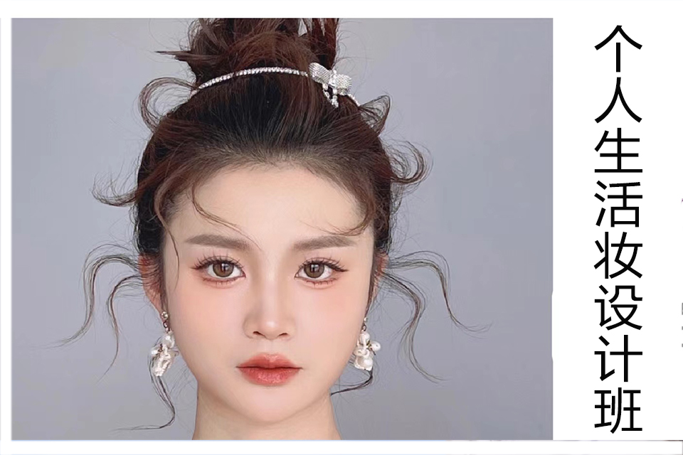 青岛个人生活妆设计班
