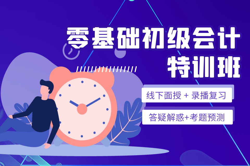 常德零基础初级会计特训班