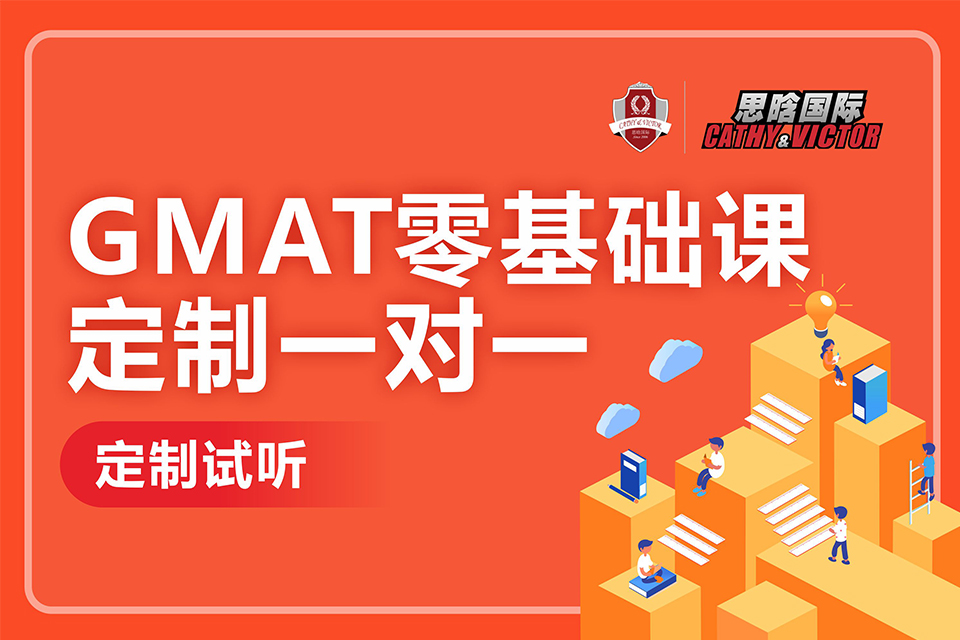 成都GMAT零基础课