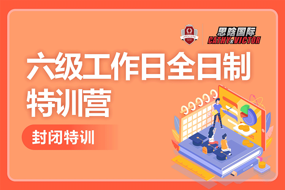 成都六级工作日特训营
