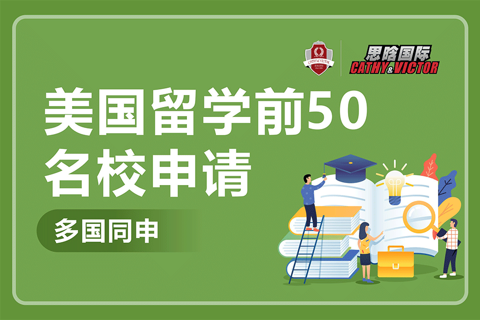 成都美国留学前50申请