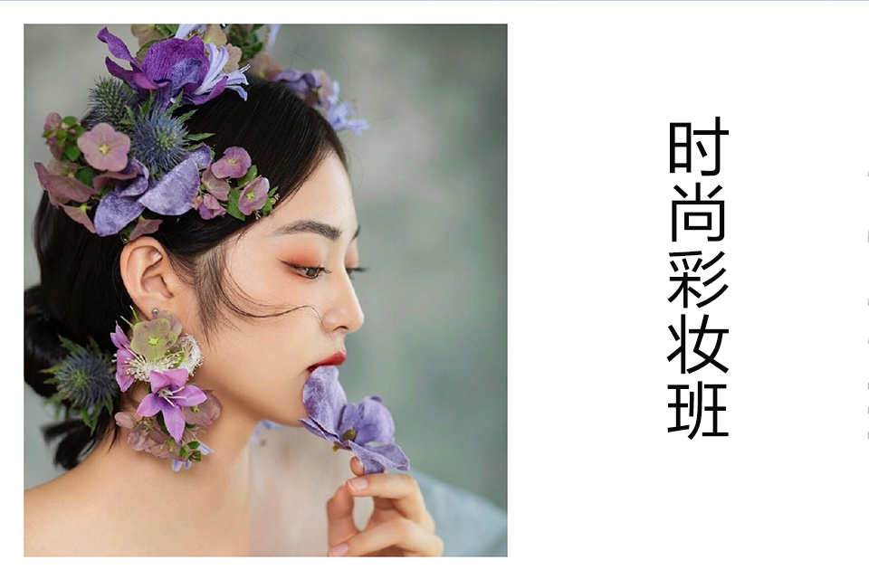 青岛时尚彩妆班