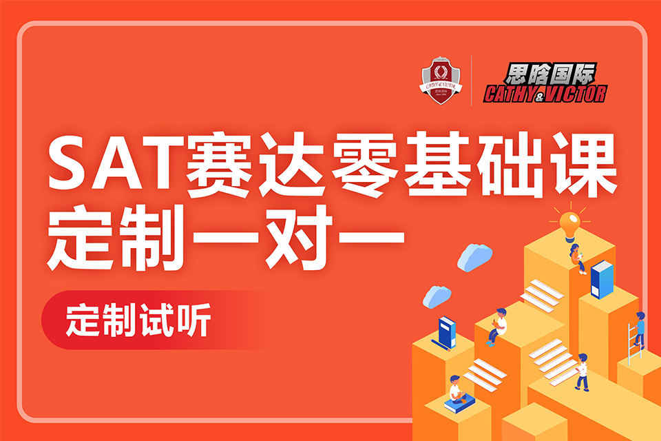 成都SAT赛达零基础课