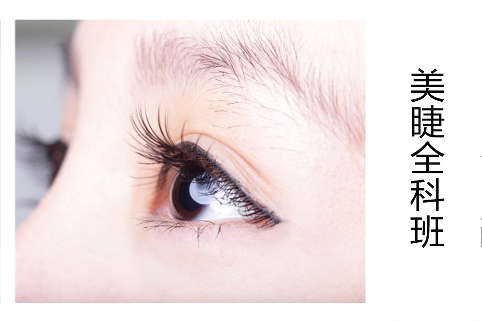 青岛美睫全科班