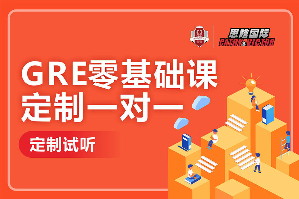 成都GRE零基础课