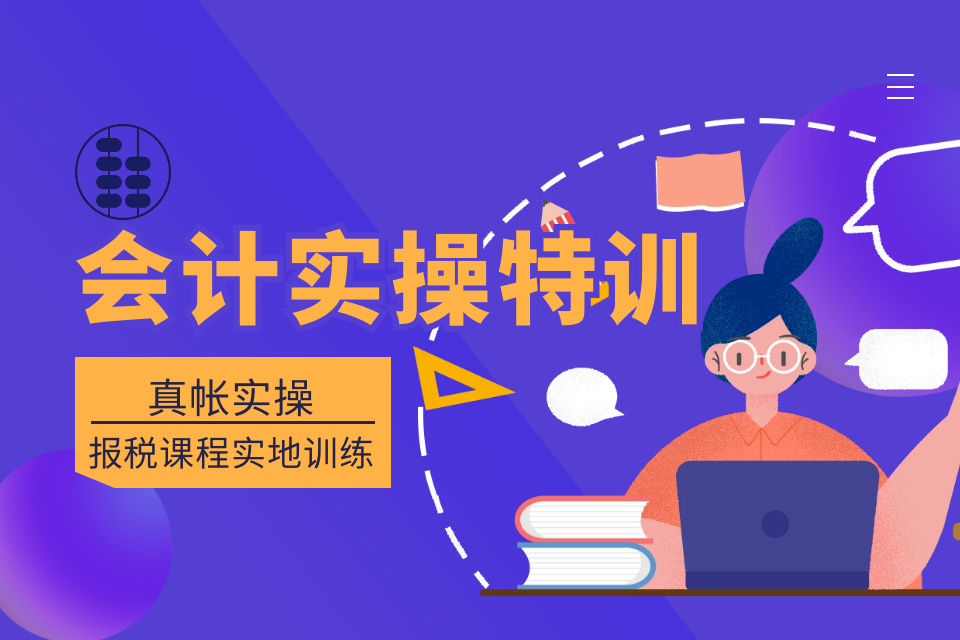 常德会计实操特训营