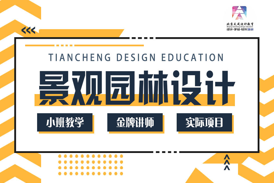 太原景观设计课程