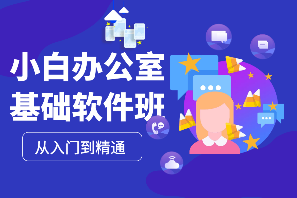 常德小白办公室基础软件班