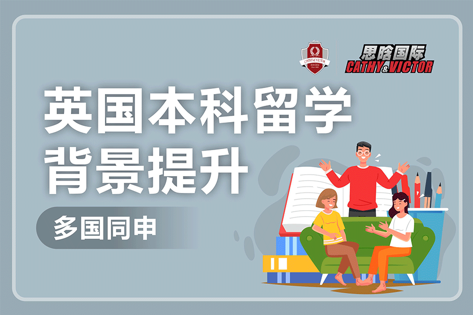 成都英国本科留学背景提升