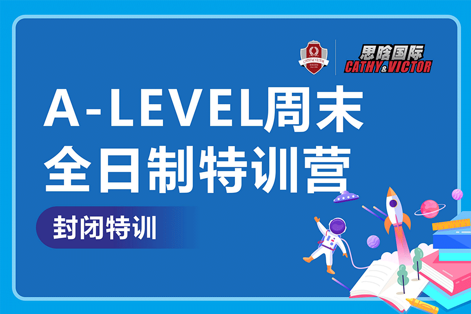 成都A-LEVEL周末班