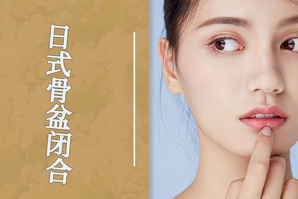 鞍山日式骨盆闭合