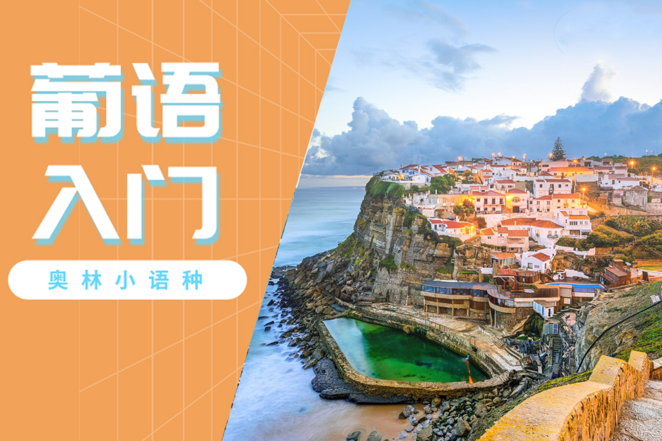 长沙葡萄牙语培训