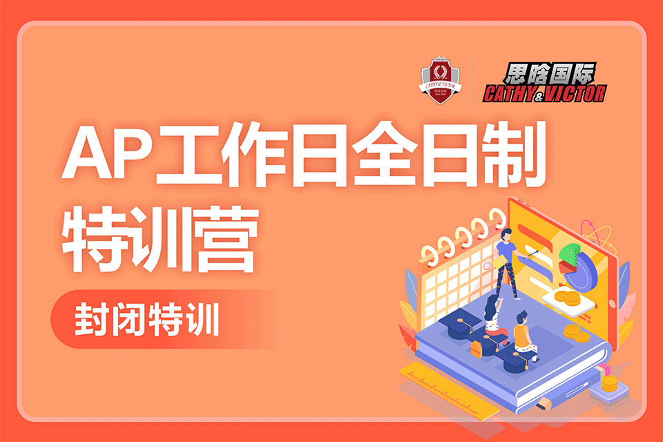 成都AP工作日特训