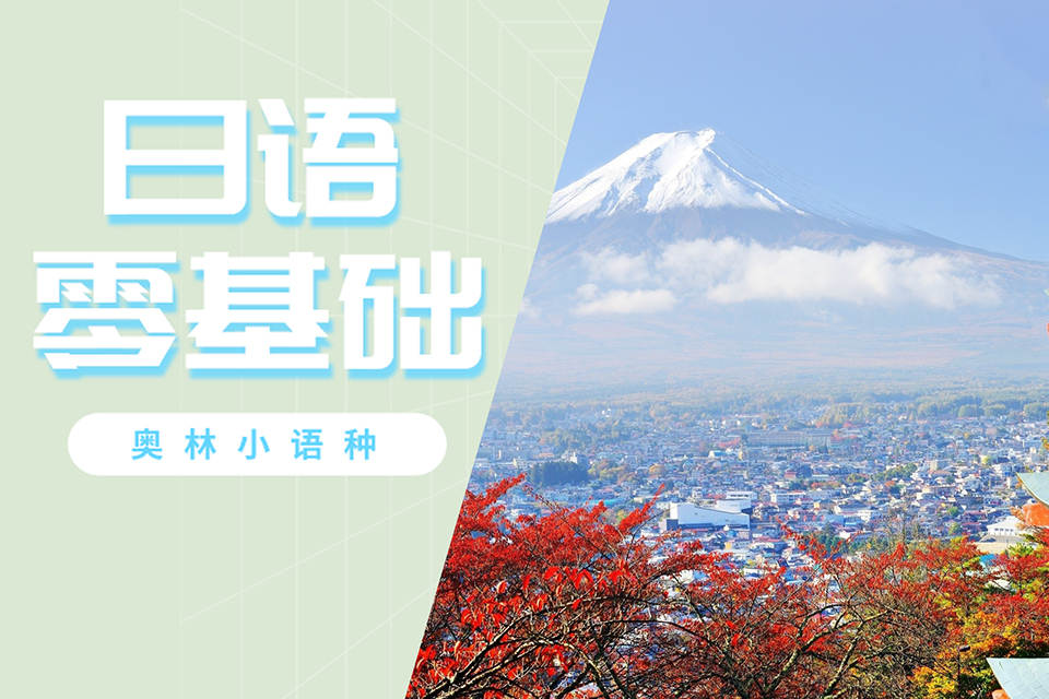 长沙日语初级零基础班