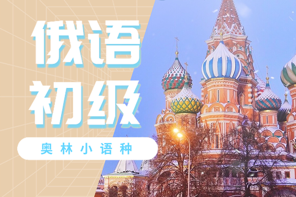 长沙俄语零基础全日制班