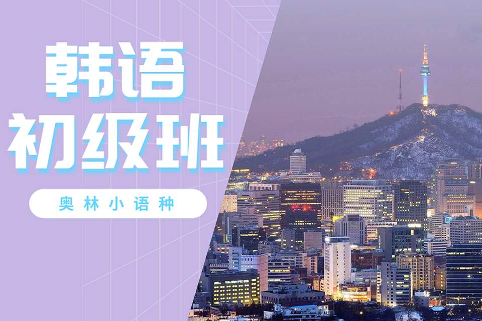 长沙韩语零基础周末班