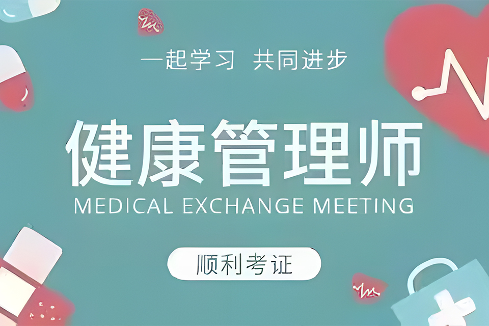 福州健康管理师