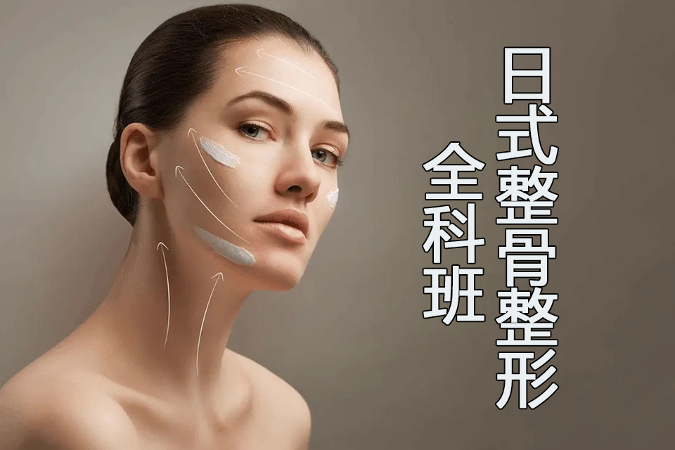 鞍山日式整骨整形全科班