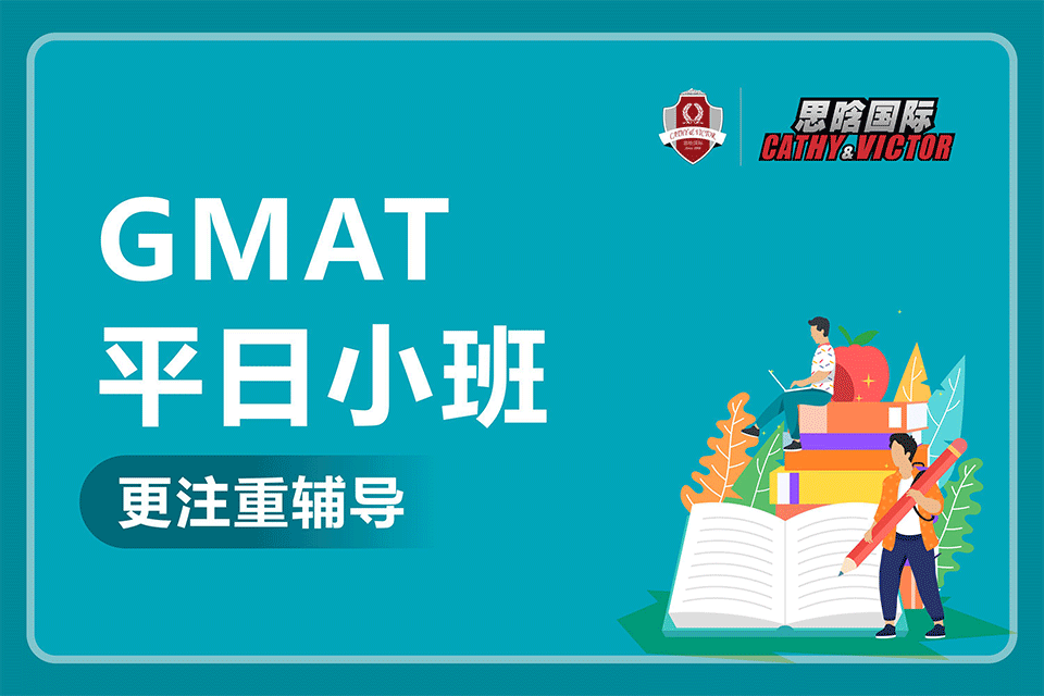 成都GMAT平日定制班