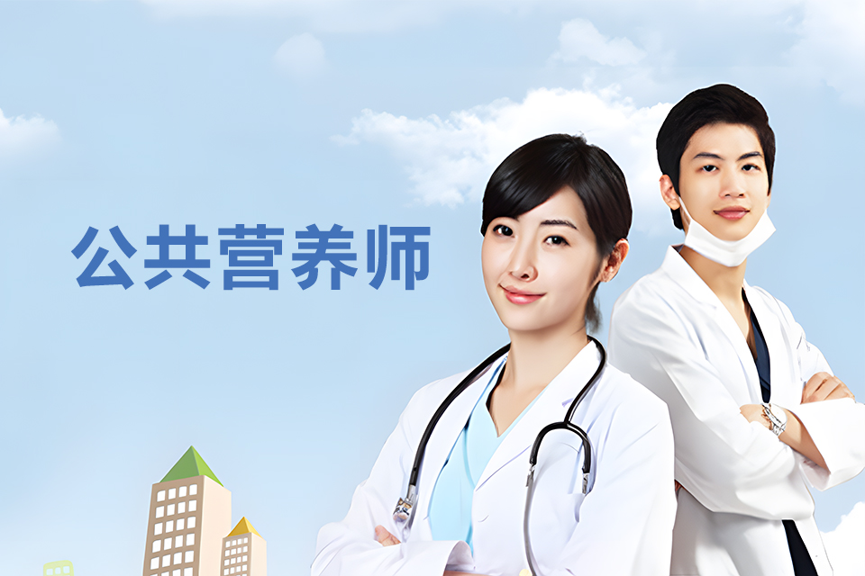 福州公共营养师
