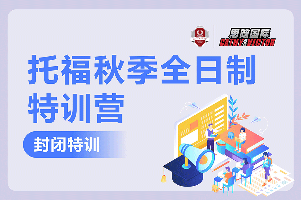 成都托福秋季全日制特训营