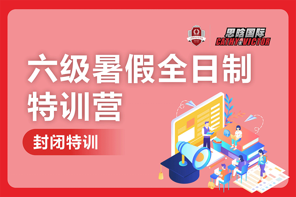 成都六级暑假全日制特训营