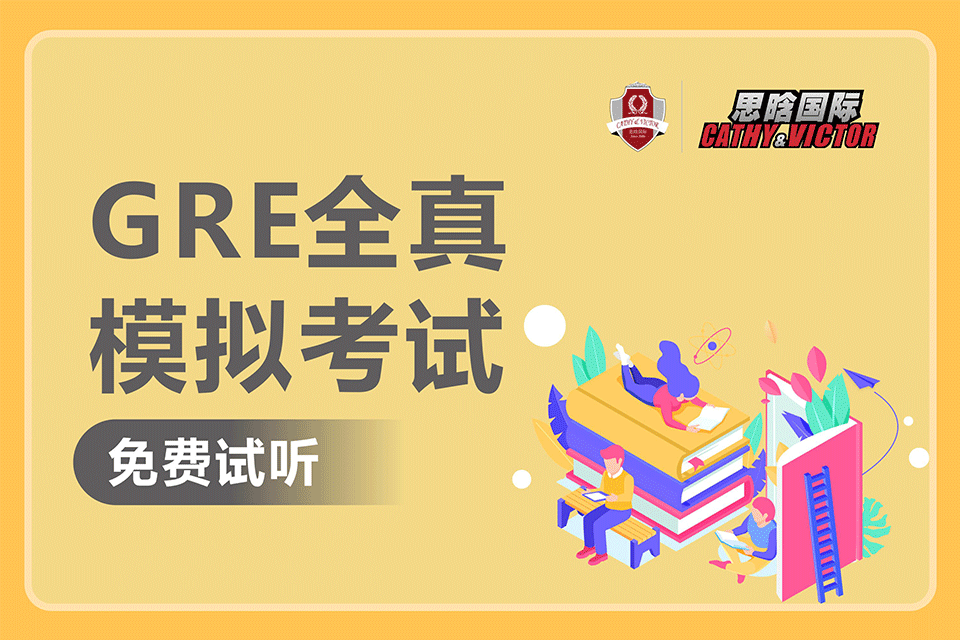 成都GRE全真模拟考试