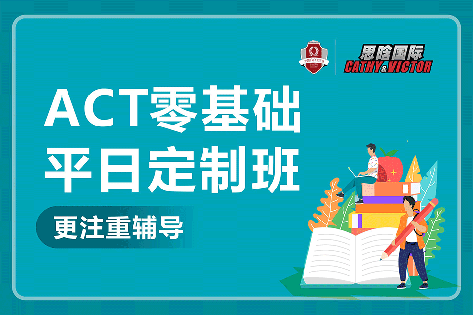 成都ACT零基础平日班