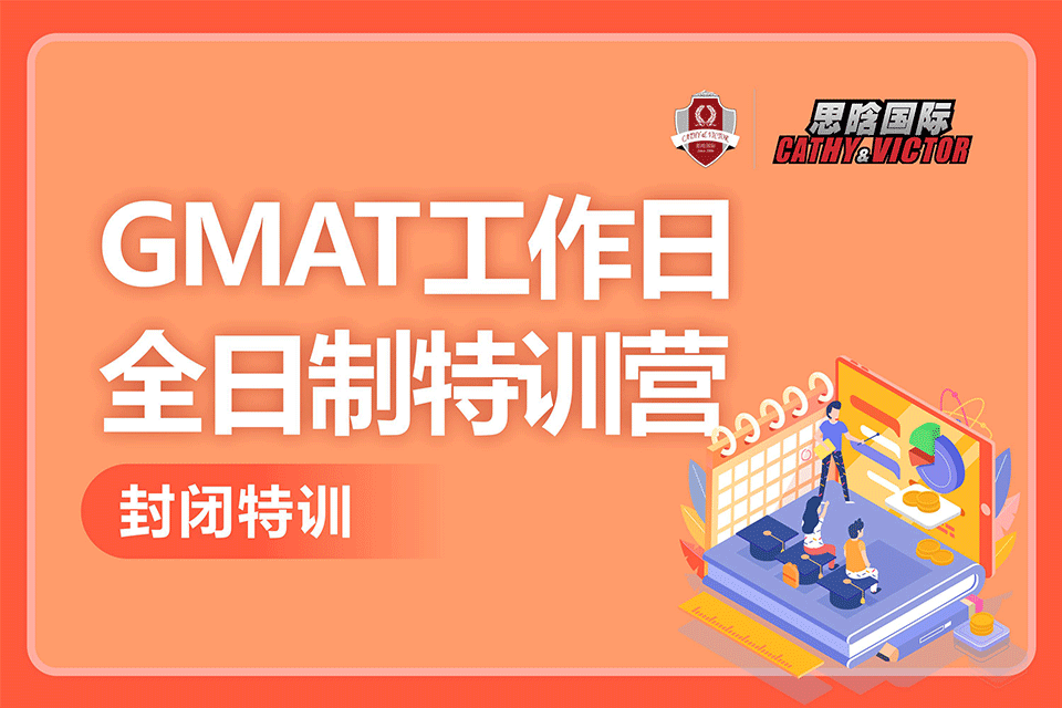 成都GMAT工作日特训