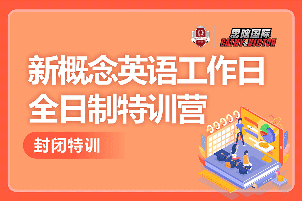 成都新概念英语工作日特训