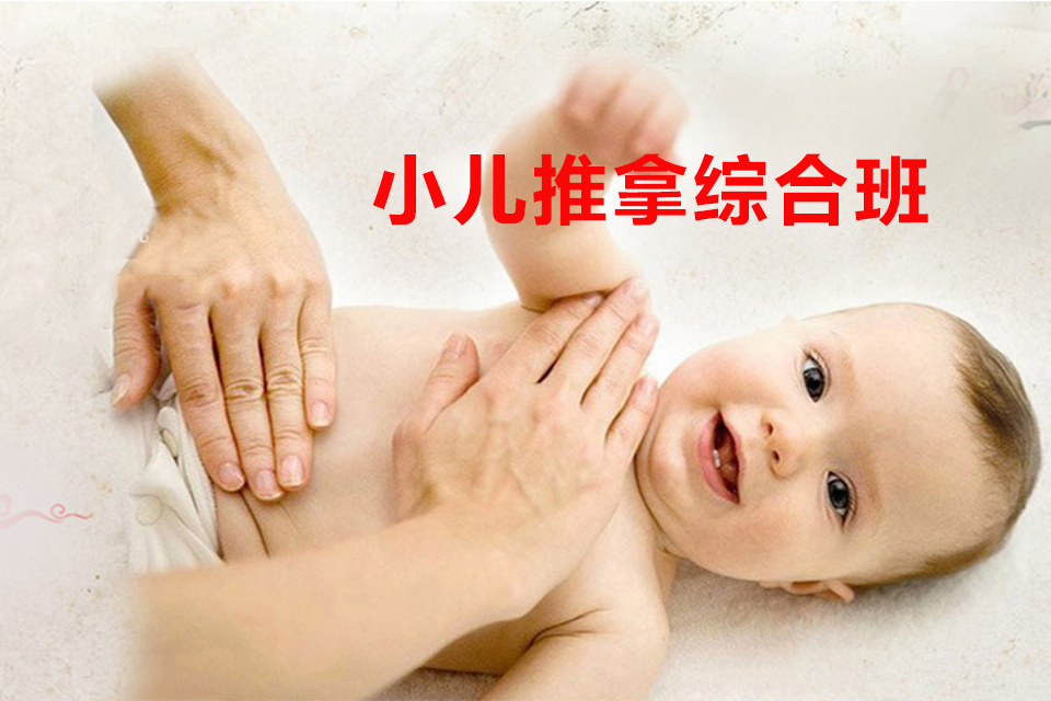 福州小儿推拿综合班
