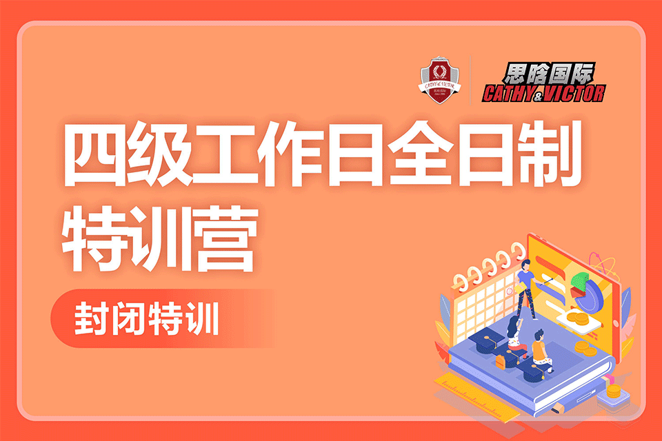 成都四级工作日特训营