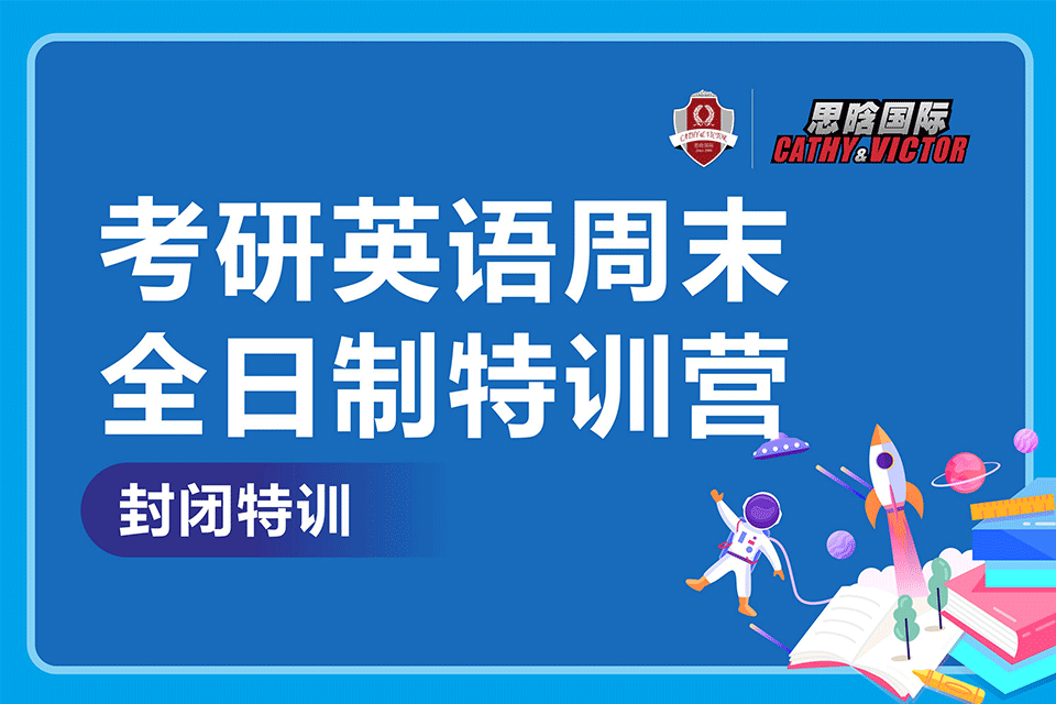 成都考研英语周末特训