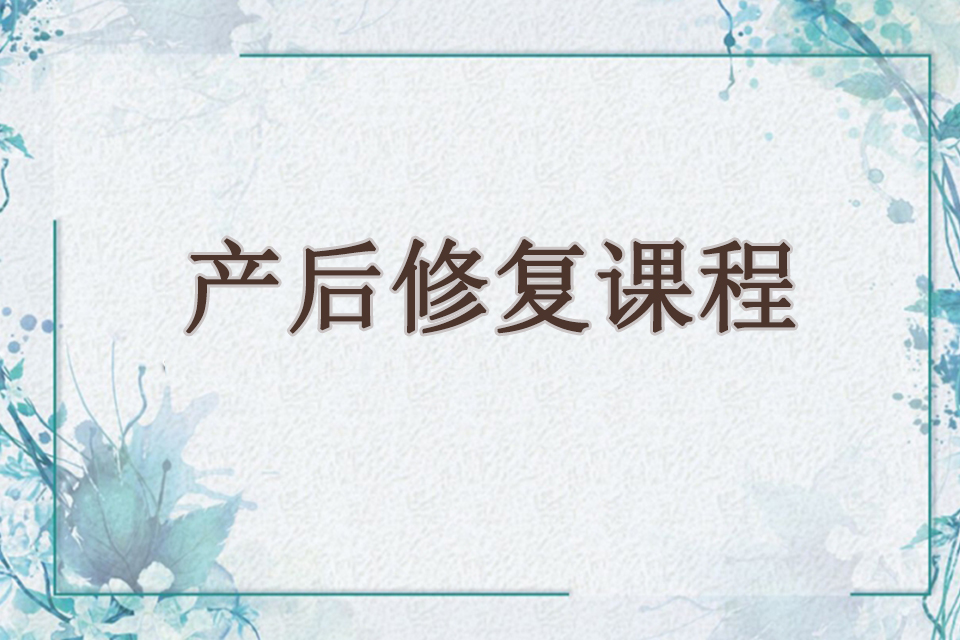 鞍山产后修复课程