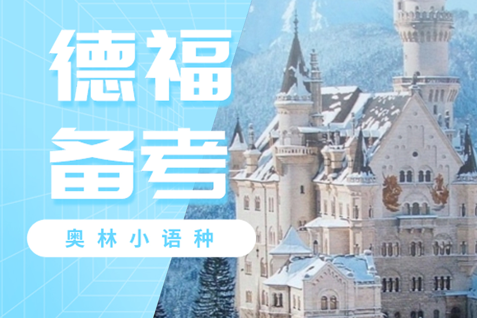 长沙德福备考班