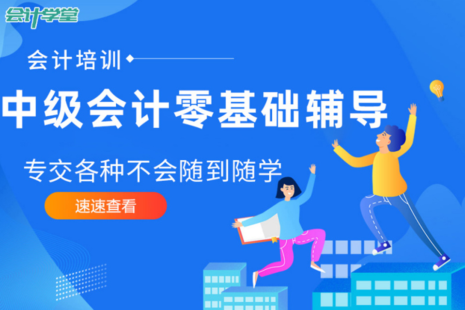 赣州中级会计零基础辅导课
