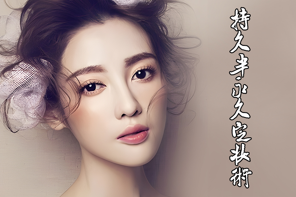 宁德持久半永久定妆术